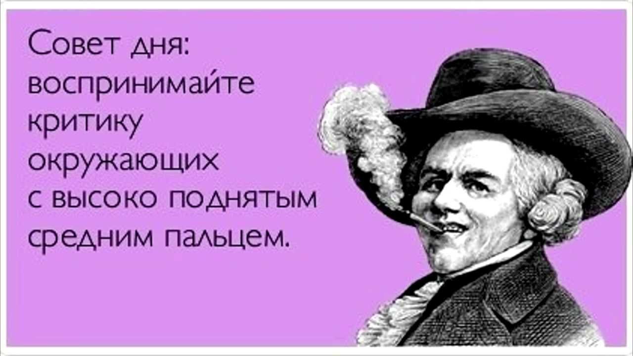 Совет дня воспринимайте критику окружающих с высоко поднятым средним пмьцем