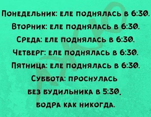 Понвдвльник вл поднялись в 630 Вторник ЕЛЕ подиялпь в 630 сиди вл поднялись в 630 Чвтвврг вл поднялись в 630 Пятницы вл поднялдсь в 630 Суввотд пРоснулдсь из БУДИЛЬНИКА 5530 водикц никогдв