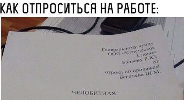 КАК ОТПРОСИТЬЕН НА РАБОТЕ Р чп шп