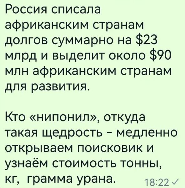 Россия списала африканским странам долгов суммарно на 23 млрд и выделит около 90 млн африканским странам для развития Кто нипонил откуда такая щедрость медленно открываем поисковик и узнаём стоимость тонны кг грамма урана 1822