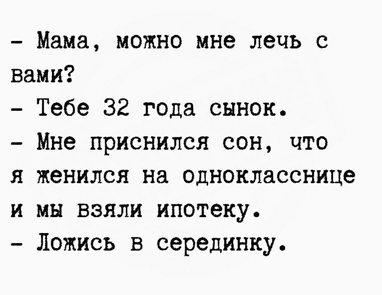 Мама можно мне печь с вами Я И Тебе 32 года сынок Мне приснился сон что женился на однокласснице мы взяли ипотеку Ложись в серединку