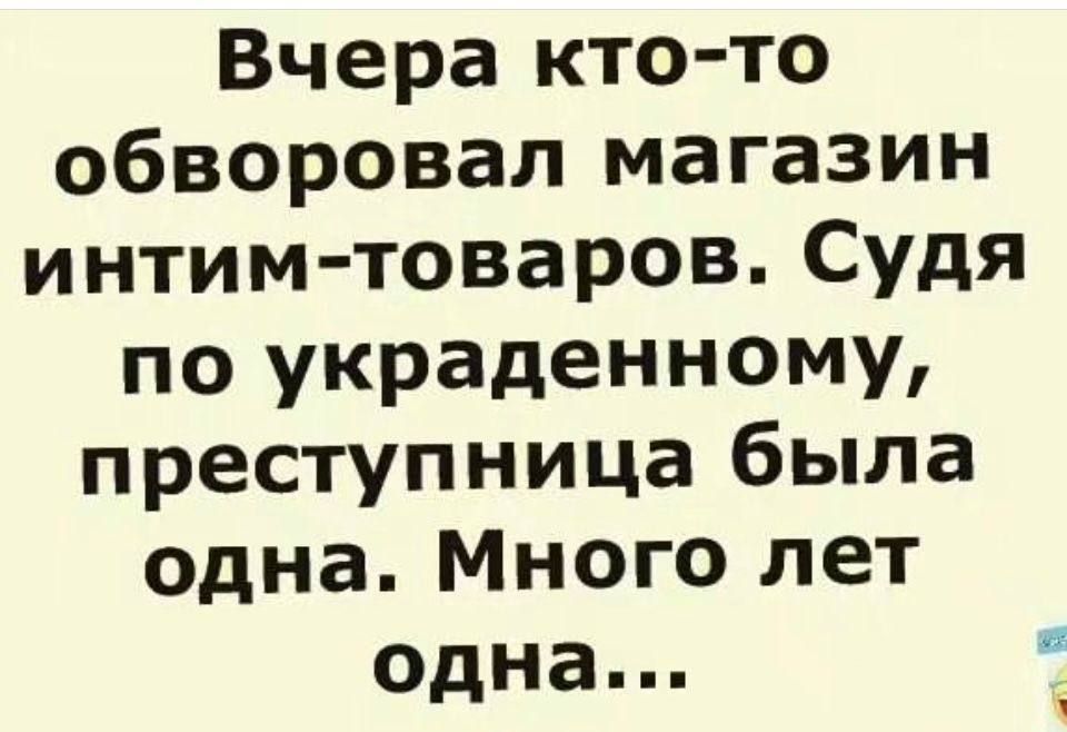 Вчера кто то обворовал магазин интим товаров Судя по украденному преступница была одна Много лет одна