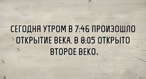 СЕГОДНЯ УТРОМ В 745 ПРОИЗОШЛО ОТКРЫТИЕ ВЕКА В 805 ОТКРЫТО ВТОРОЕ ВЕКО