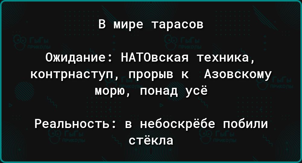 В мире тарасов Ожидание НАТОвская техника контрнаступ прорыв к Азовскому Мюрю понад усё Реальность в небоскрёбе побили стёкла