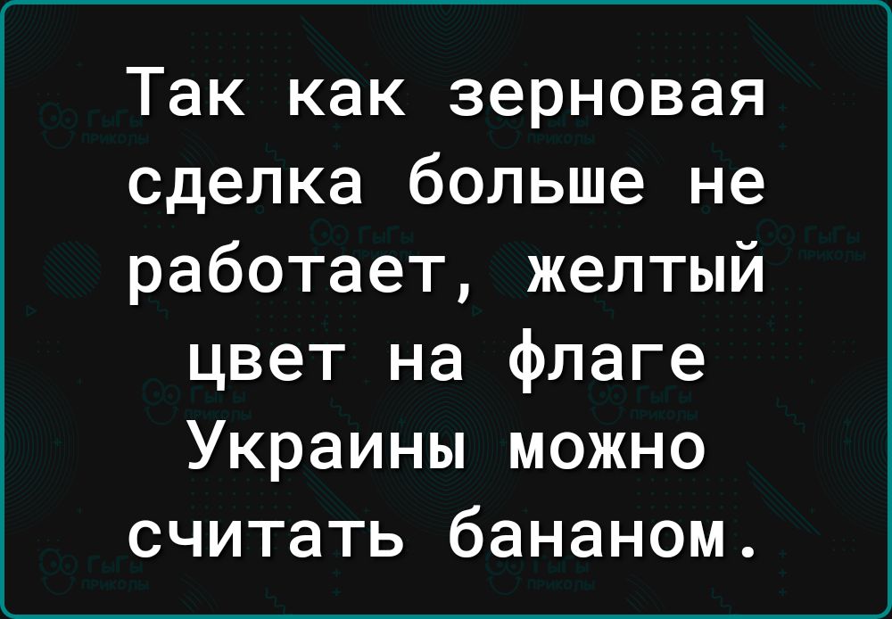 Так как зерновая сделка больше не работает желтый цвет на флаге Украины можно считать бананом