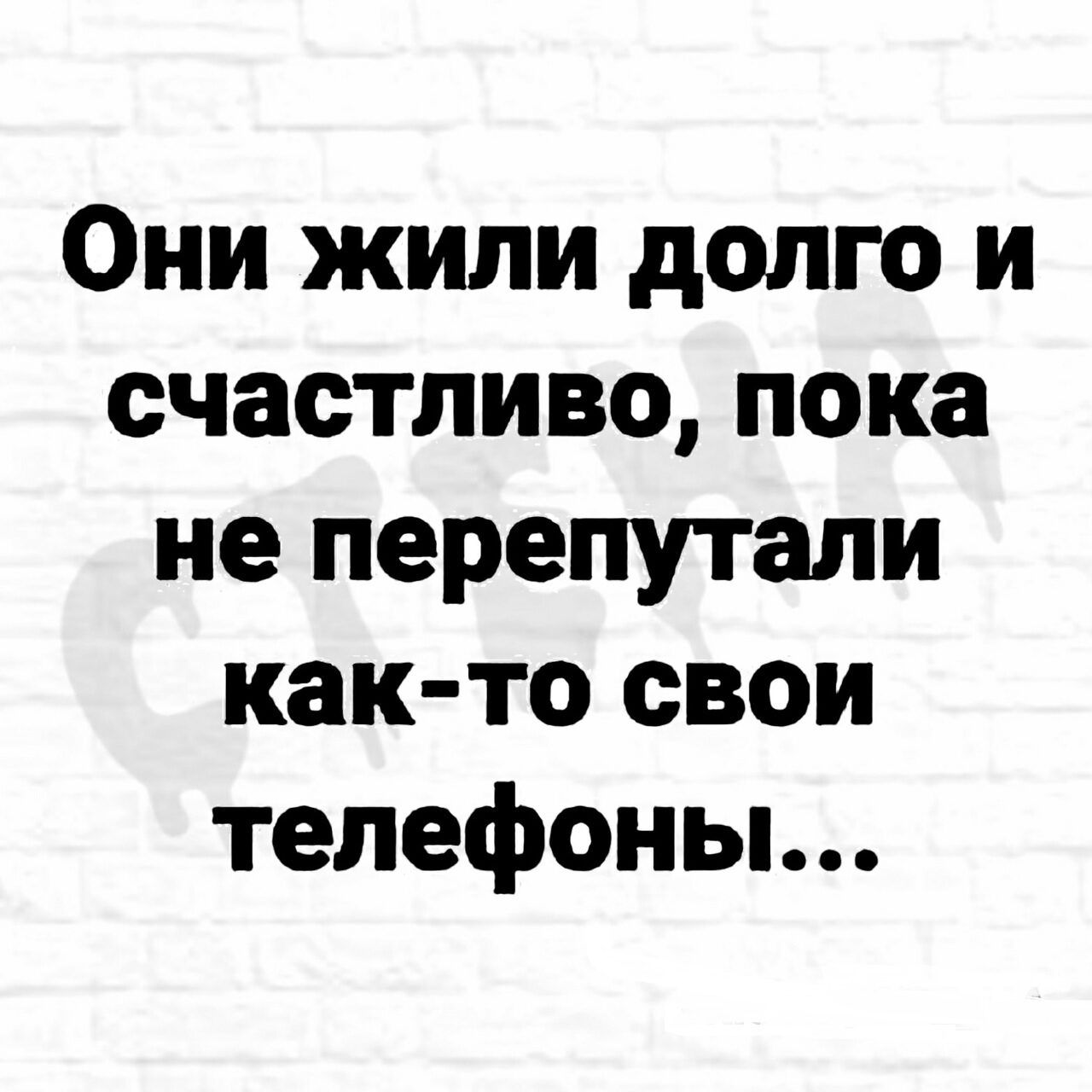 Они жили долго и счастливо пока не перепутали как то свои телефоны