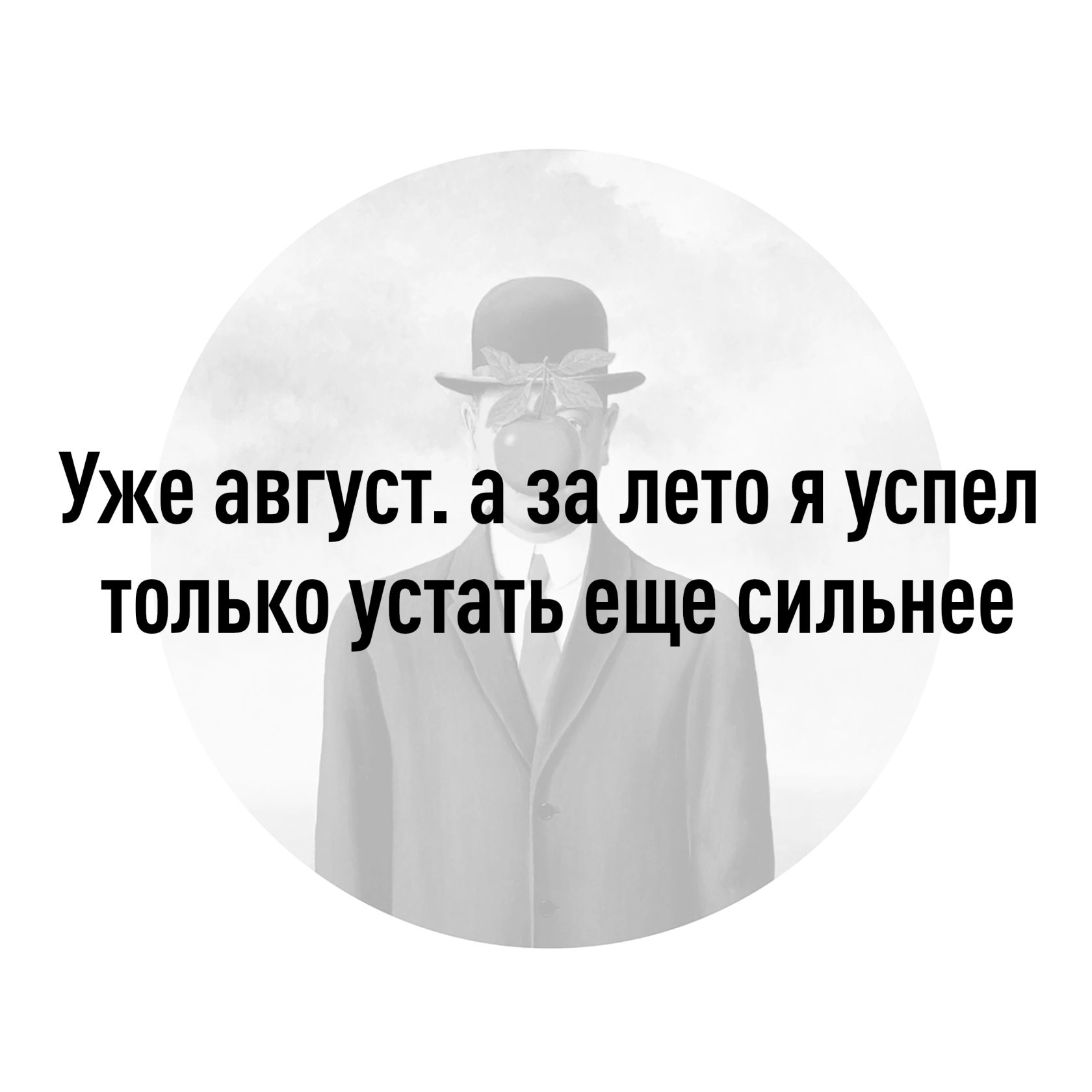 Уже август а за лето я успел только устать еще сильнее