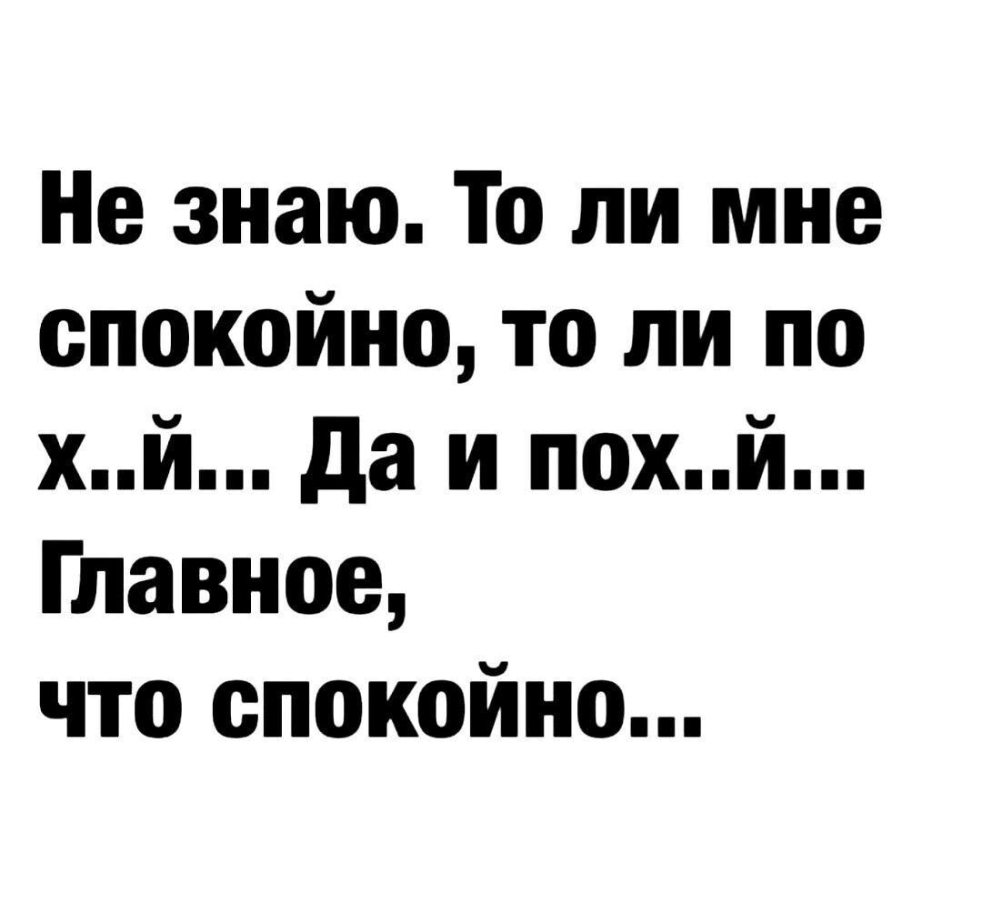 Не знаю То ли мне спокойно то ли по хй да и похй Главное что спокойно