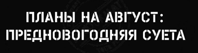 ПЛАНЫ НА АВГУСТ ПРЕДНОВОГОДНЯЯ ЕТА