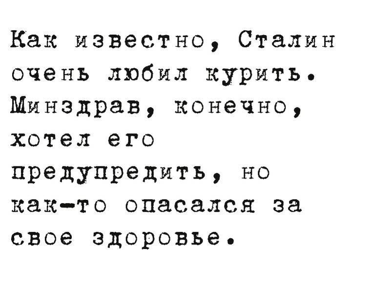 Как известно Сталин очень любил курить Минздрав конечно хотел его предупредить но както опасался за свое здоровье