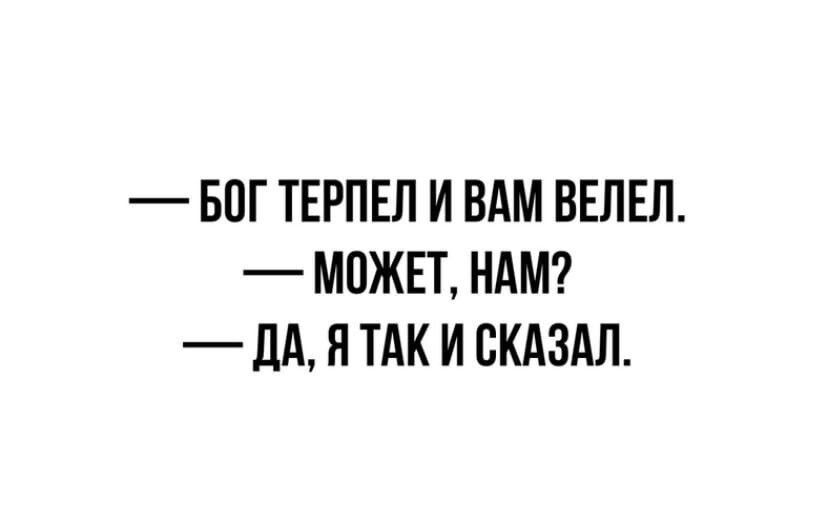 БПГ ТЕРПЕЛ И ВАМ ВЕЛЕЛ МОЖЕТ НАМ _ ЦА Я ТАК И СКАЗАЛ