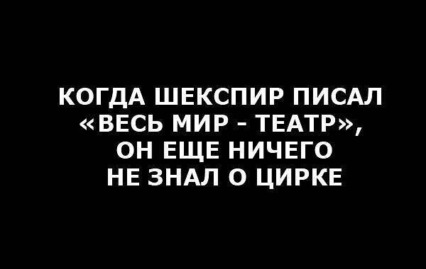 КОГДА ШЕКСПИР ПИСАЛ ВЕСЬ МИР ТЕАТР ОН ЕЩЕ НИЧЕГО НЕ ЗНАЛ О ЦИРКЕ