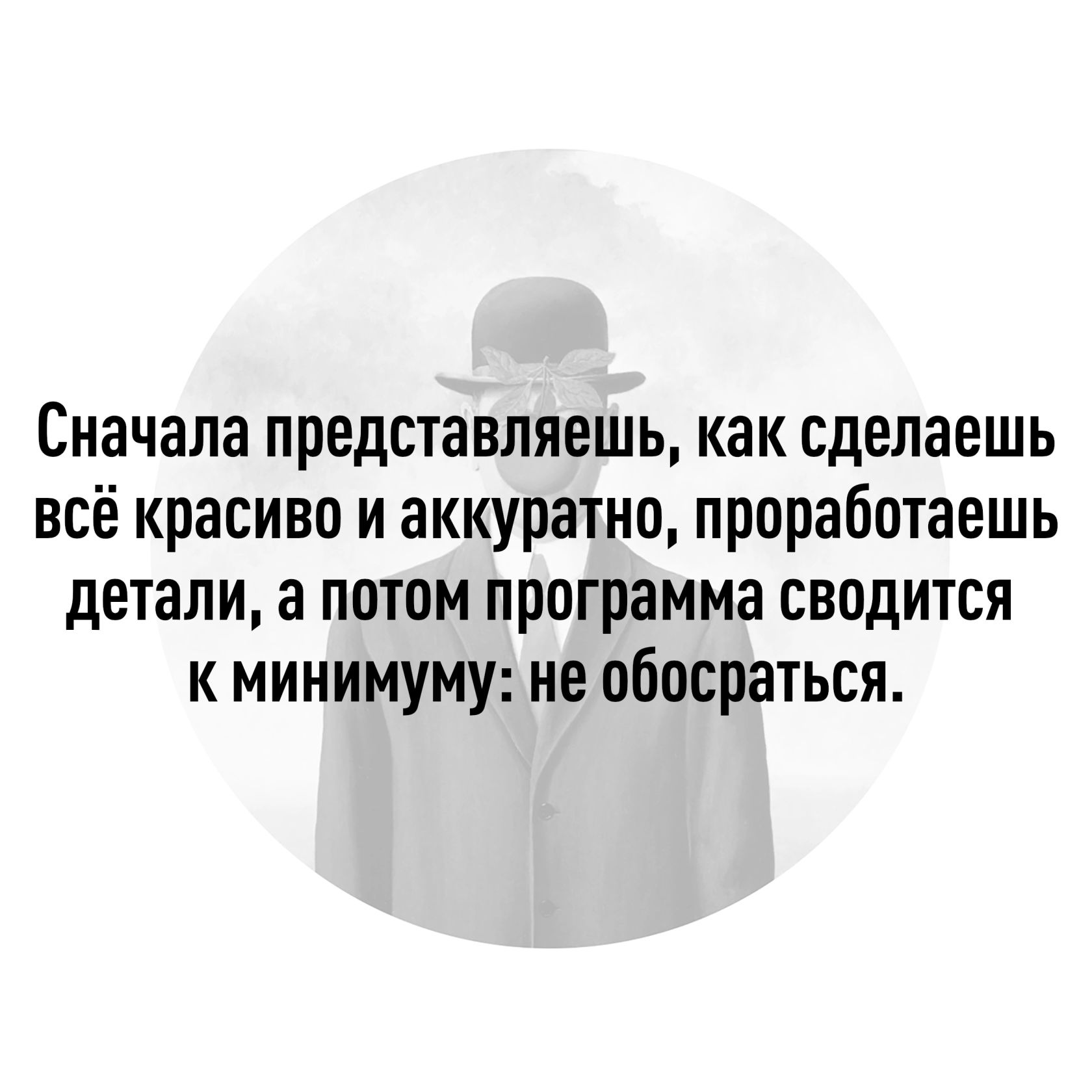 Сначала представляешь как сделаешь всё красиво и аккуратно проработаешь детали а потом программа сводится к минимуму не обосраться