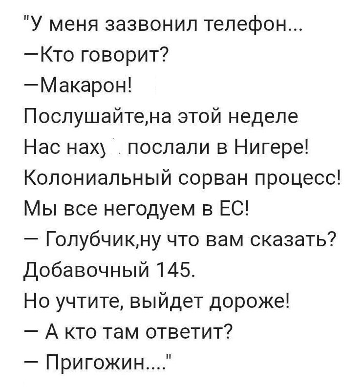 У меня зазвонил телефон Кто говорит Макарон Поспушайтена этой неделе Нас нах послали в Нигере Колониальный сорван процесс Мы все негодуем в ЕС Гопубчикну что вам сказать Добавочный 145 Но учтите выйдет дороже А кто там ответит Пригожин