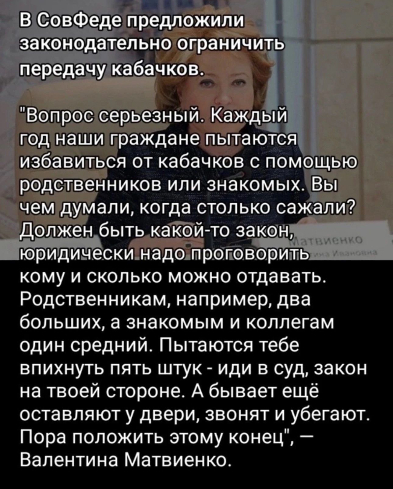 опжн быть и то закон о п идимескурогворит КОМУ И СКОЛЬКО МОЖНО ОТДЗВЭТЬ Родственникам например два больших а знакомым и коллегам один средний Пытаются тебе ВПИХНУТЬ ПЯТЬ ШТУК иди В Суд закон на твоей стороне А бывает ещё оставляют у двери звонят и убегают Пора положить этому конец Валентина Матвиенко