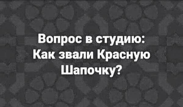 Вопрос в студию Как звали Красную Шапочку