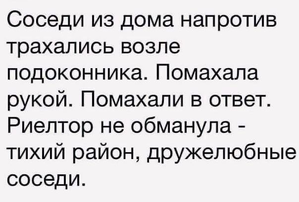 Соседи из дома напротив трахались возле подоконника Помахала рукой Помахапи в ответ Риелтор не обманула тихий район дружелюбные соседи