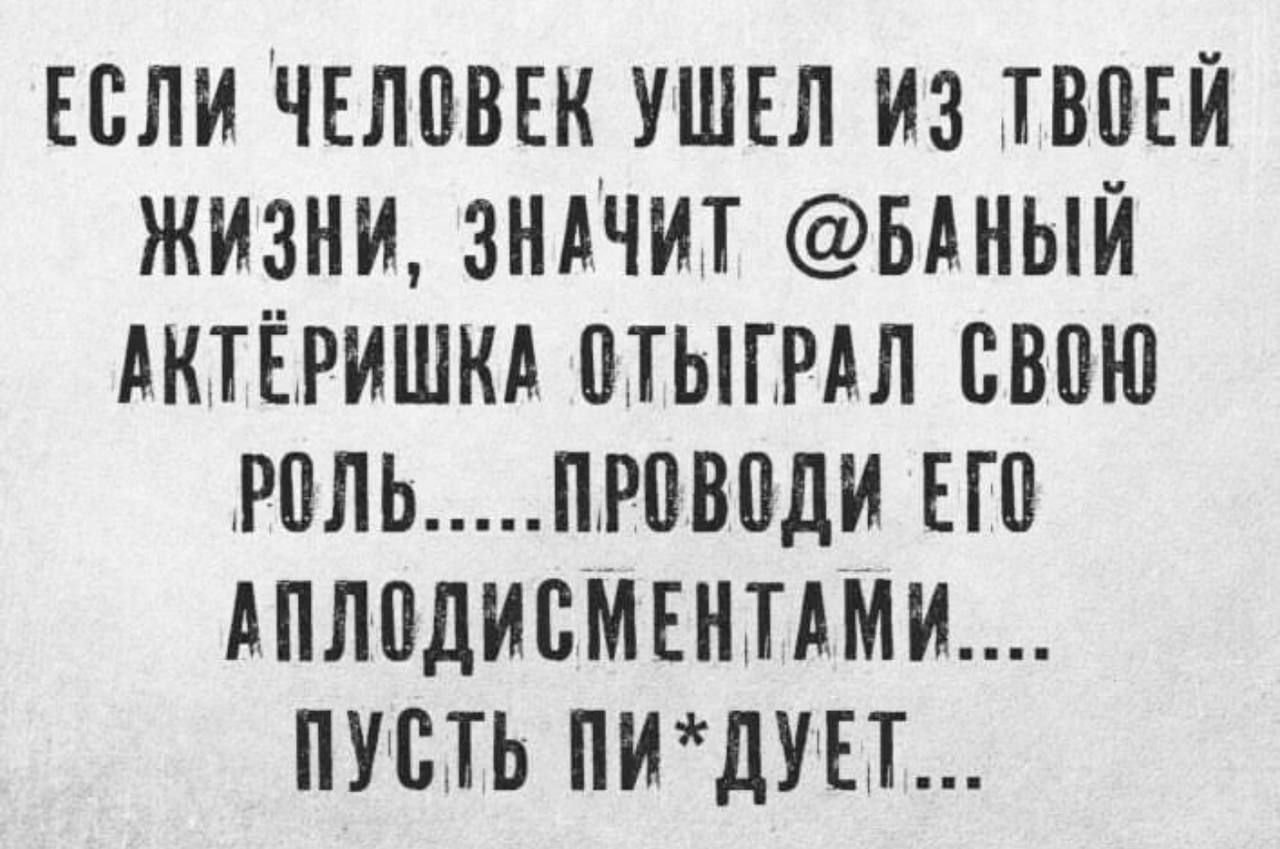 ЕСЛИ ЧЕЛПВЕК УШЕЛ ИЗ ТВПЕЙ ЖИЗНИ ЗНБЧИТ БАНЫЙ дКТЁРИШКд ПТЫГРАЛ ВВПЮ РПЛЬПРПВПДИ ЕП дПЛ0ДИБМЕНТАМИ ПУСТЬ ПИдУЕТ