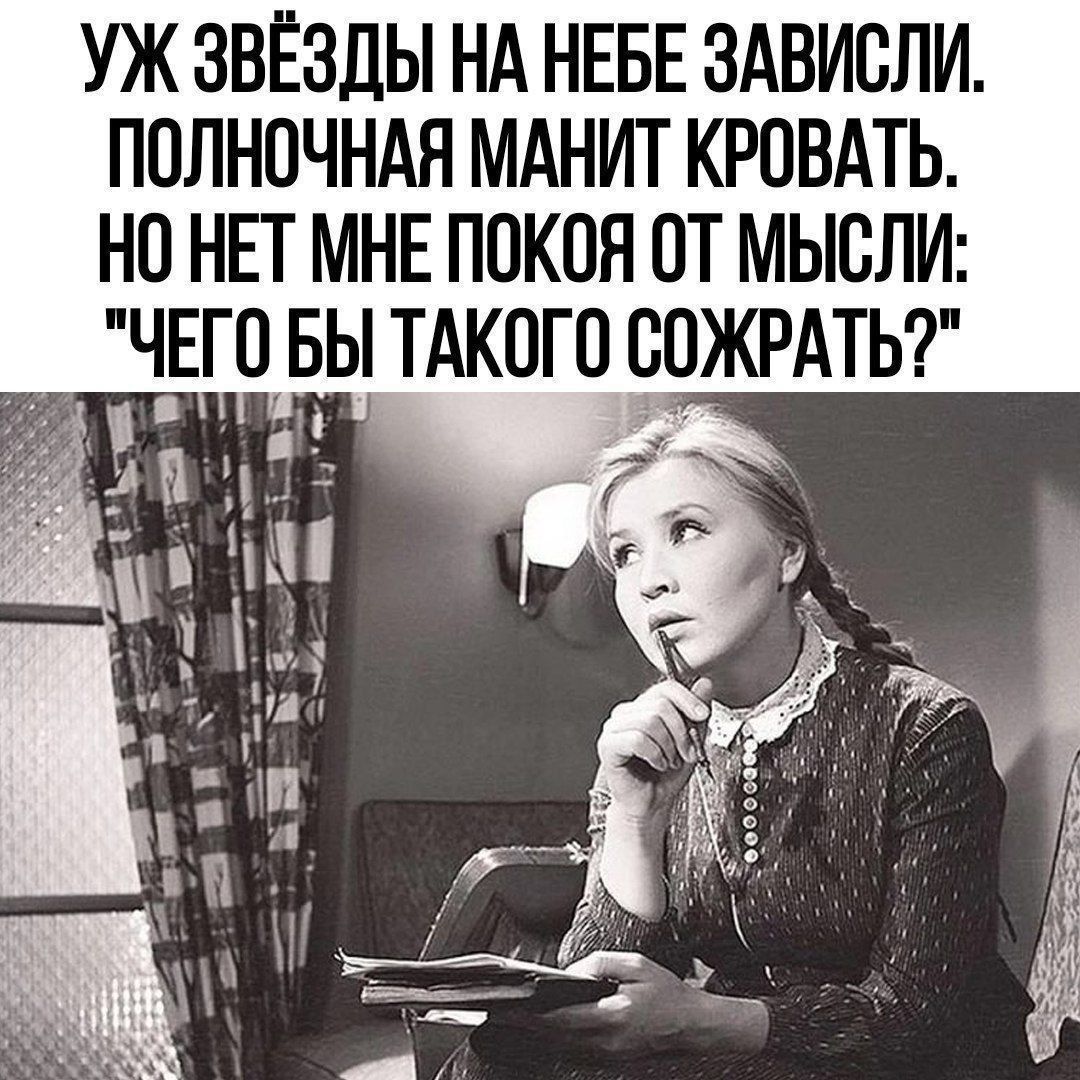 УЖ ЗВЁЗДЫ НА НЕБЕ ЗАВИБЛИ ПОЛНПЧНАН МАНИТ КРПВАТЬ НП НЕТ МНЕ ПОКПЯ ПТ МЫСЛИ ЧЕГЦБЫ ТАКОГО ВПЖРАТЬ