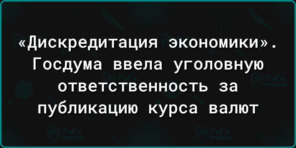 дискредитация экономики Госдума ввела уголовную ответственность за публикацию курса валют