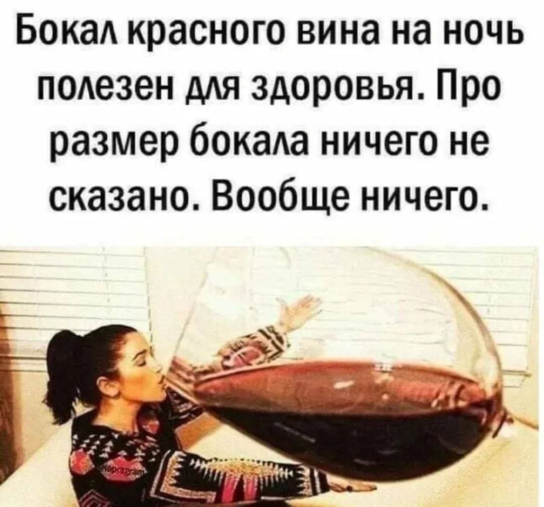 Бока красного вина на ночь полезен для здоровья Про размер бокала ничего не сказано Вообще ничего