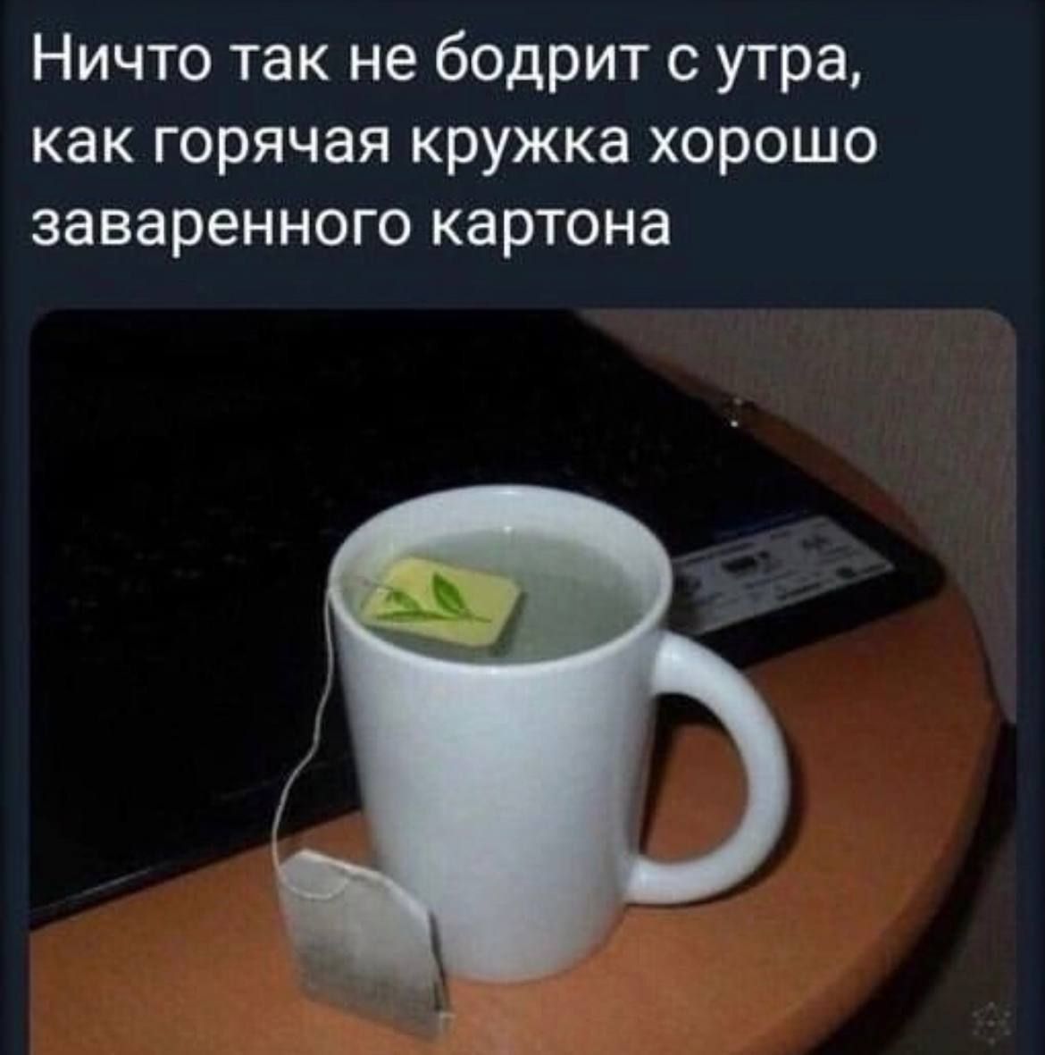 Ничто так не бодрит с утра как горячая кружка хорошо заваренного картона