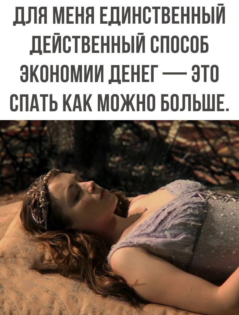 ДЛЯ МЕНЯ ЕДИНСТВЕННЫЙ дЕИСТВЕННЫИ СПОСОБ ЭКОНОМИИ ДЕНЕГ ЭТО СПАТЬ КАК МСЖНС БОЛЬШЕ