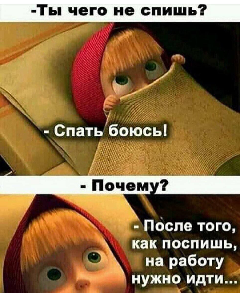 1ы чего не спишь Спать боюсь _ЩШЕ После того как поспишь на работу нужно идти