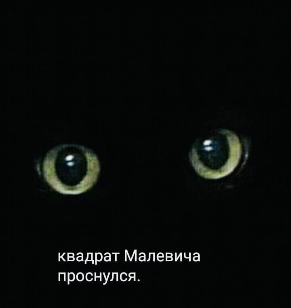 о и квадрат Малевича проснулся
