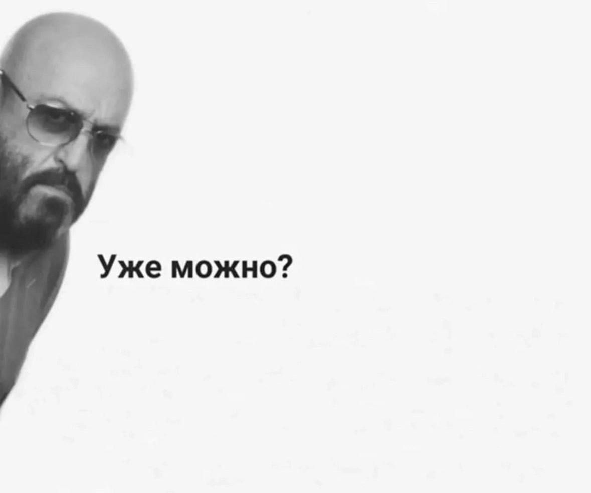 Уже можно