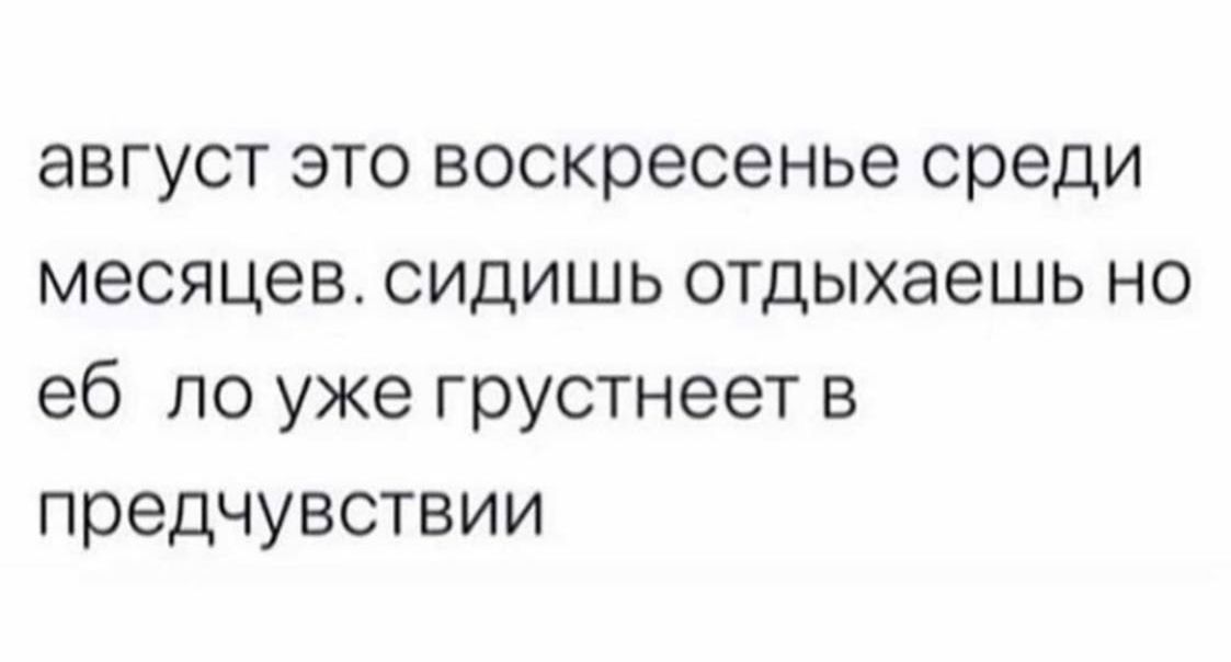 август это воскресенье среди месяцев сидишь отдыхаешь но еб по уже грустнеет в предчувствии