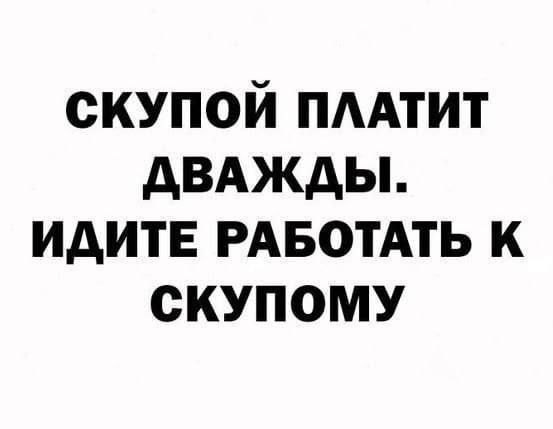 скупой пмтит двджды идитЕ РАБОТАТЬ к скупому