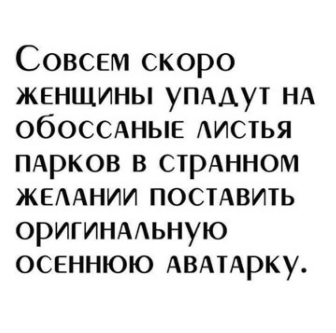 Совсем скоро женщины уПААут НА ОбОССАНЫЕ листья ПАрков в стрАнном жемнии ПОСТАВИТЬ оригинмьную осеннюю АВАтАрку