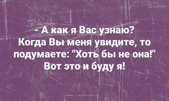 А как я Вас узиаіо Когда Вы меня увидите то подумаете Хоть бы не она Вот это и буду я