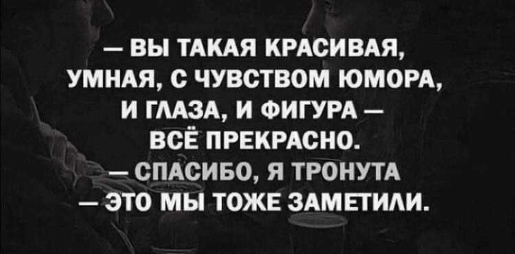 вы тмця кисивдя умны с чувством юмои и гмзд и ФигУРА всЁ првиисно спдсиво я ТРОНУТА это мы тоже здмвтиАи