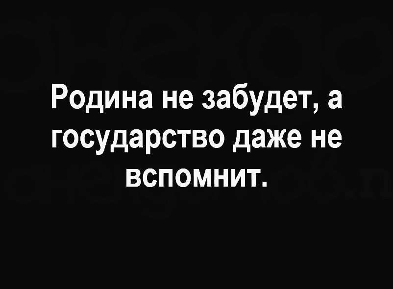 Родина не забудет а государство даже не вспомнит