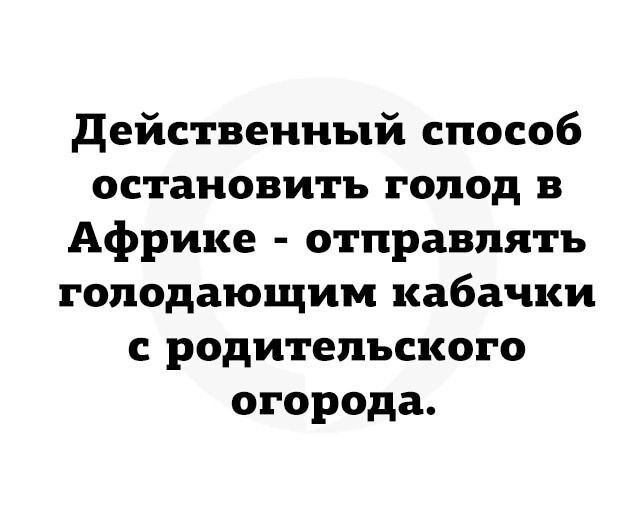 действенный способ остановить голод Африке отправлять голодающим кабачки с родительского огорода