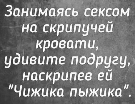 Занимаясь сексом на скрипучей кровати удивите подругу наскрипее ей Чижика пыжика