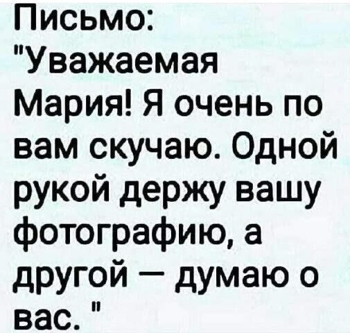 Письмо Уважаемая Мария Я очень по вам скучаю Одной рукой держу вашу фотографию а другой думаю о вас