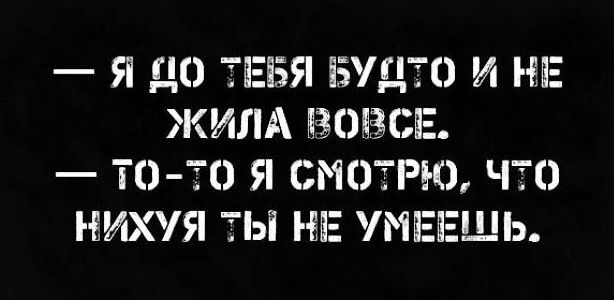 Я ЦО ТЕБЯ БУДТО И НЕ ЖИЛА ВОЗСЕ ТСЭ ТО Я СМОТРЮ ЧТО НИХУЯ ТЫ НЕ УМЕЕЩЬ