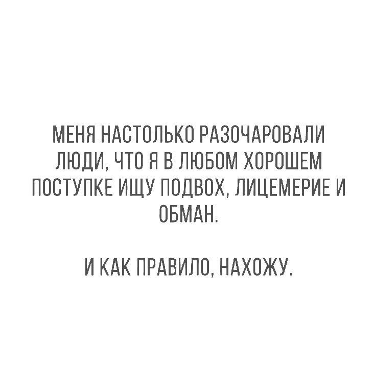 МЕНЯ НАСТППЬКО РАЗОЧАРПВАПИ ЛЮДИ ЧТО Я В ЛЮБОМ ХОРОШЕМ ППСТУПКЕ ИЩУ ППЦВОХ ЛИЦЕМЕРИЕ И ОБМАН ИКАК ПРАВИЛО НАХПЖУ