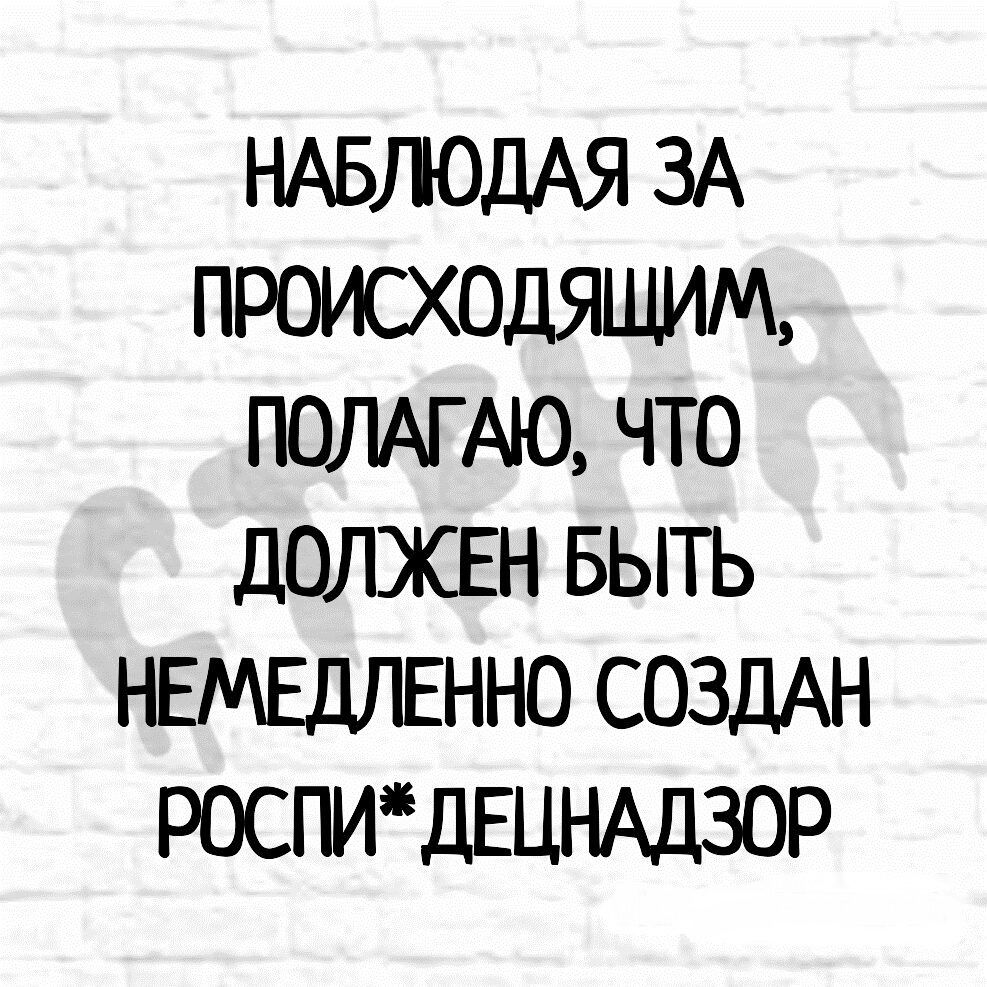 НАБЛОДАЯ ЗА ПРОИСХОДЯЩИМ ПОЛАГАЮ ЧТО дОЛЖЕН БЫТЬ НЕМЕДЛЕННО СОЗДАН РОСПИдЕЦНАДЗОР