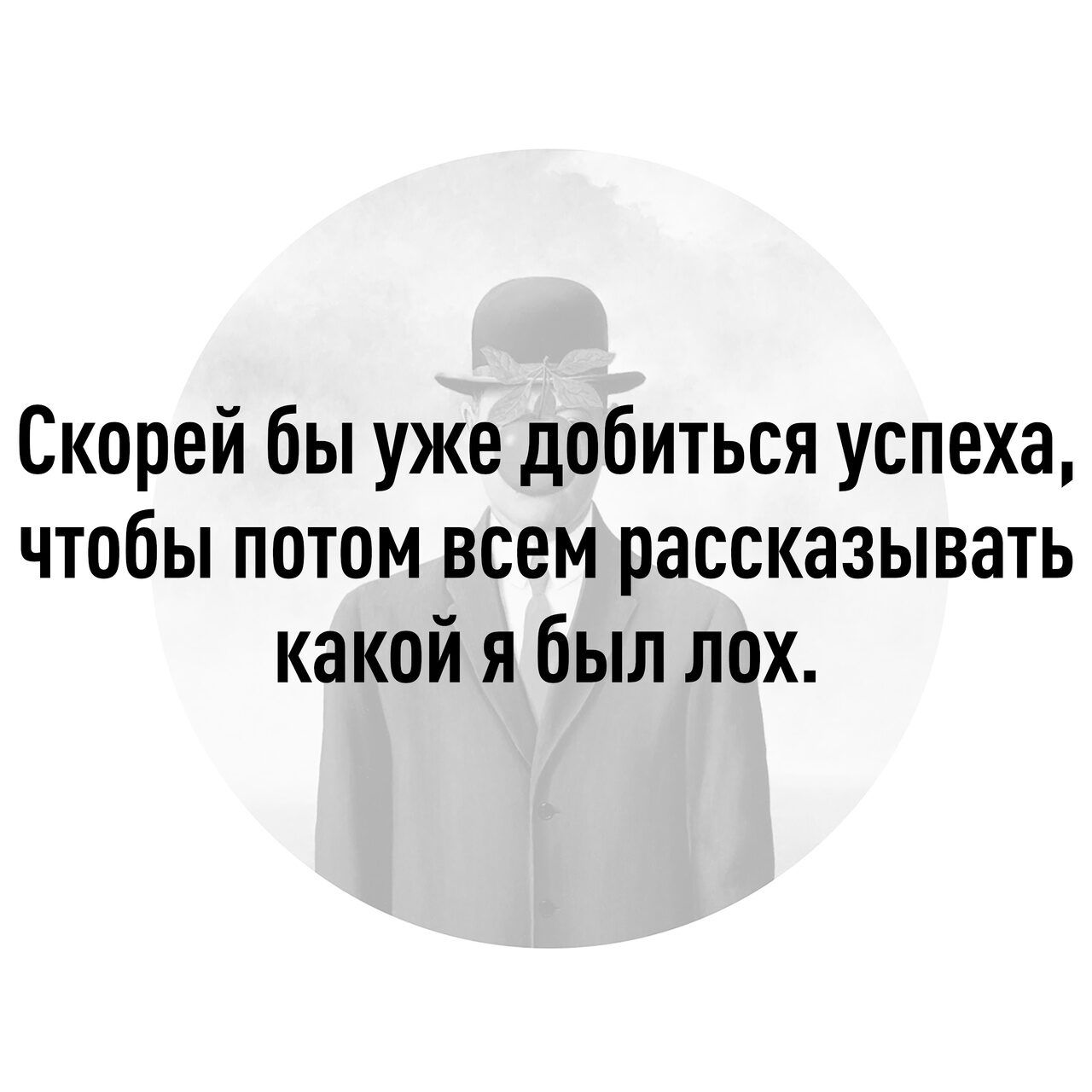 Скорей бы уже добиться успеха чтобы потом всем рассказывать какой я был лох