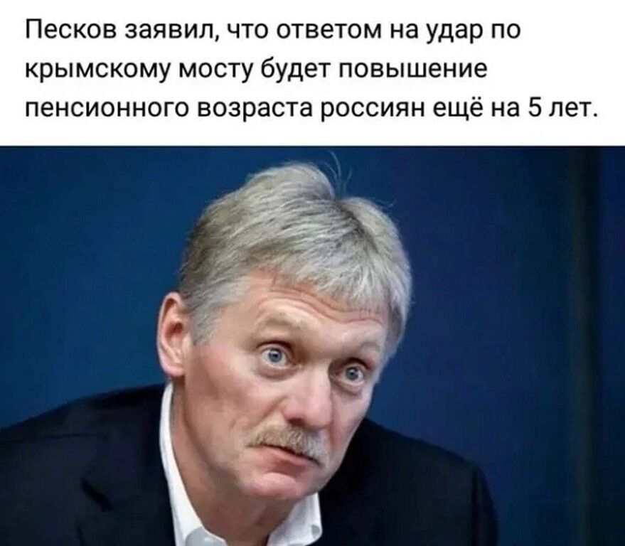 Песков заявил что ответом на удар по крымскому мосту будет повышение пенсионного возраста россиян ещё на 5 лет