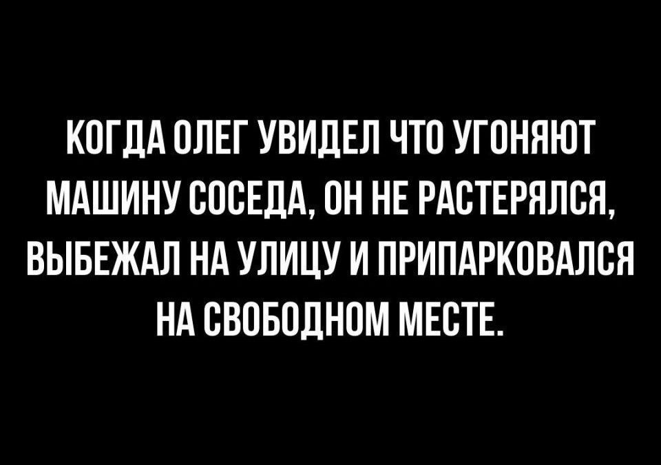 КОГДА ОЛЕГ УВИЛЕП ЧТО УГПНЯЮТ МАШИНУ ПОБЕДА ПН НЕ РАВТЕРЯЛСЯ ВЫБЕЖАЛ НА УЛИЦУ И ПРИПАРКПВАЛБЯ НА СВОБОДНПМ МЕСТЕ