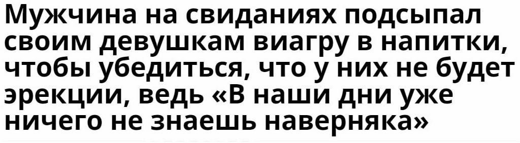 Мужчина на свиданиях подсыпал своим девушкам виагру в напитки чтобы убедиться что у них не будет эрекции ведь В наши дни уже ничего не знаешь наверняка