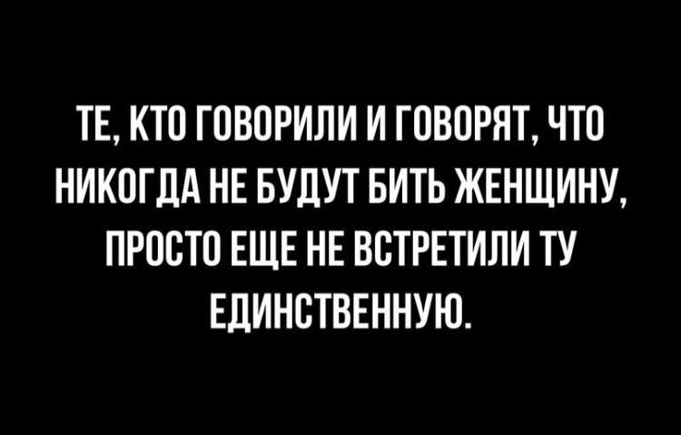 ТЕ КТО ГОВОРИЛИ И ГОВОРЯТ ЧТО НИКОГДА НЕ БУДУТ БИТЬ ЖЕНЩИНУ ПРПВТО ЕЩЕ НЕ ВВТРЕТИЛИ ТУ ЕДИНСТВЕННУЮ