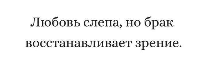 Любовь слепа но брак восстанавливает зрение