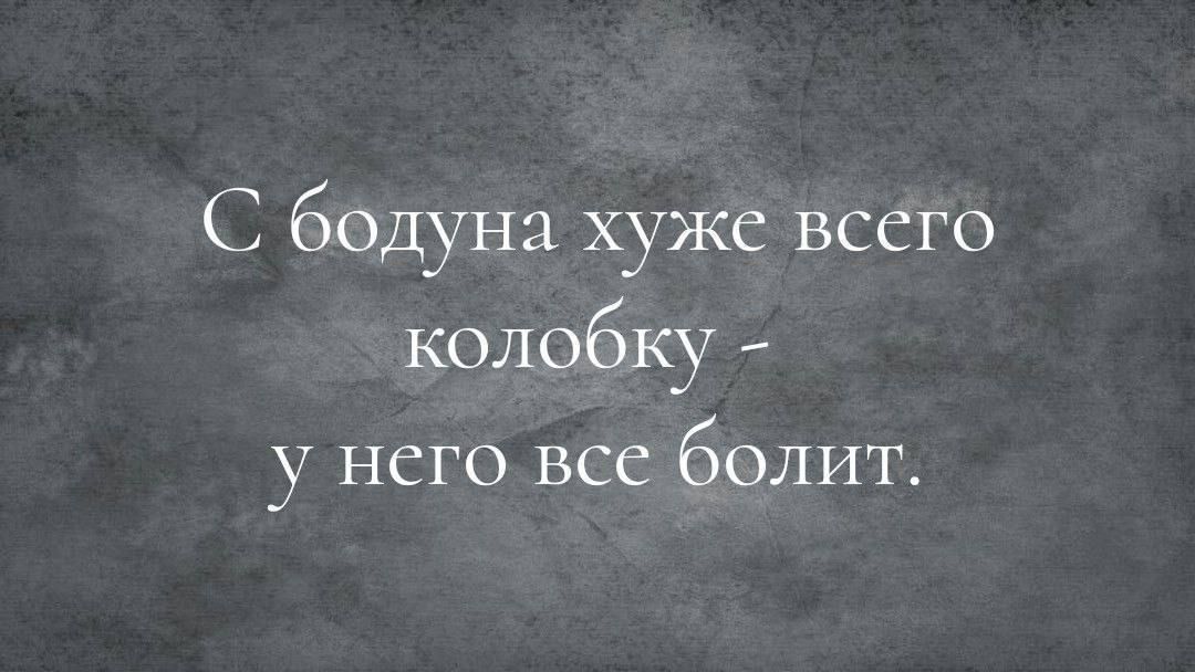 С бодуна хуже всего колобку у него все болит