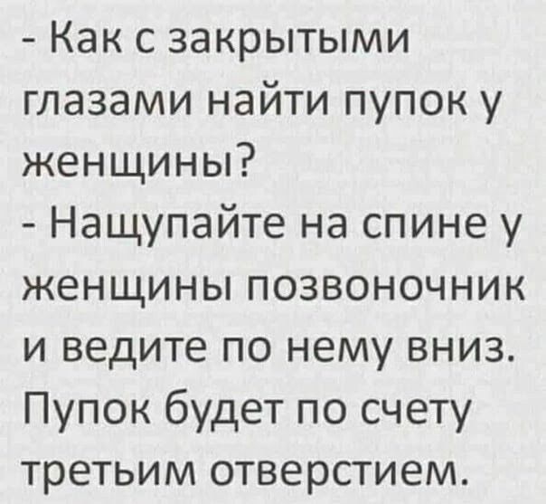 Как с закрытыми глазами найти пупок у женщины Нащупайте на спине у женщины позвоночник и ведите по нему вниз Пупок будет по счету третьим отверстием